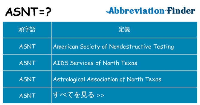 asnt は何の略します。