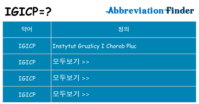 igicp 대 한 무엇을 서가