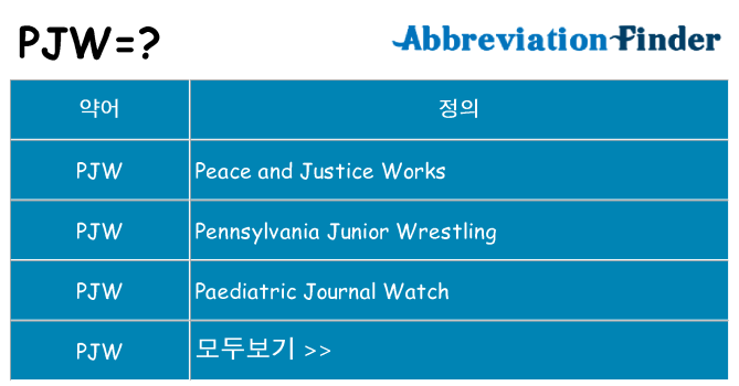 pjw 대 한 무엇을 서가