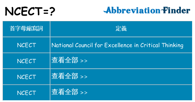 ncect 代表什麼